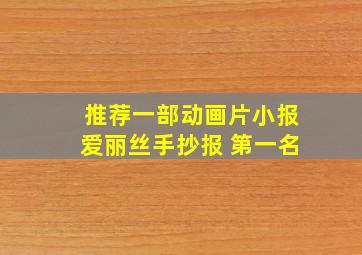 推荐一部动画片小报爱丽丝手抄报 第一名